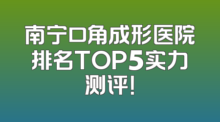 南宁口角成形医院排名TOP5实力测评！