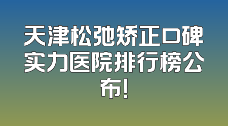 天津松弛矫正口碑实力医院排行榜公布！