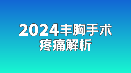2024丰胸手术疼痛解析