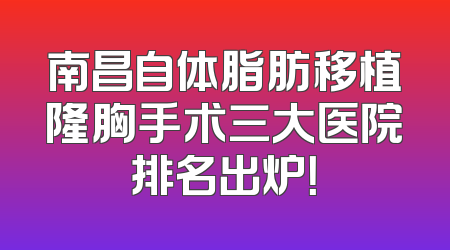 南昌自体脂肪移植隆胸手术三大医院排名出炉！