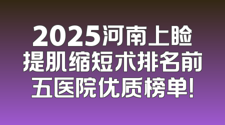2025河南上睑提肌缩短术排名前五医院优质榜单！