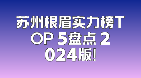 苏州根眉实力榜TOP 5盘点 2024版！