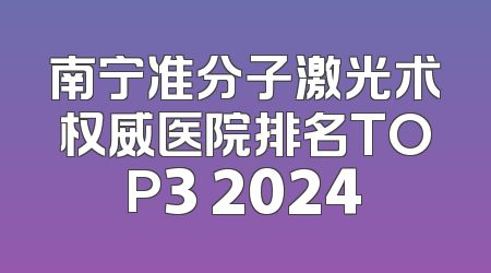 南宁准分子激光术权威医院排名TOP3 2024