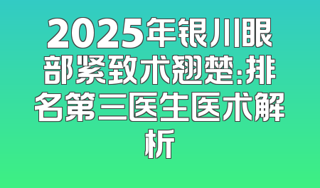2025年银川眼部紧致术翘楚：排名第三医生医术解析