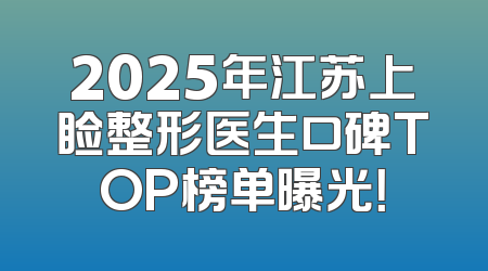 2025年江苏上睑整形医生口碑TOP榜单曝光！