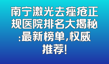 南宁激光去痤疮正规医院排名大揭秘：最新榜单，权威推荐！