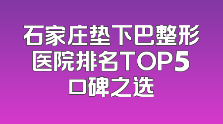 石家庄垫下巴整形医院排名TOP5口碑之选