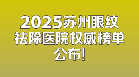 2025苏州眼纹祛除医院权威榜单公布！