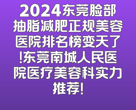 2024东莞脸部抽脂减肥正规美容医院排名榜变天了！东莞南城人民医院医疗美容科实力推荐！