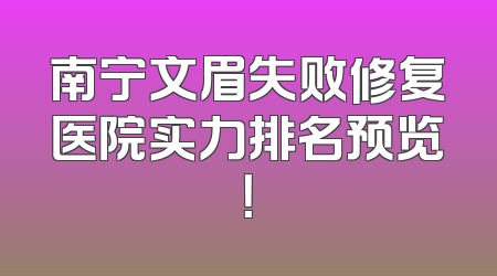 南宁文眉失败修复医院实力排名预览！