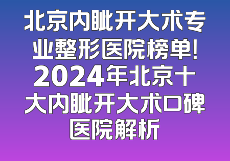 北京内眦开大术专业整形医院榜单！2024年北京十大内眦开大术口碑医院解析