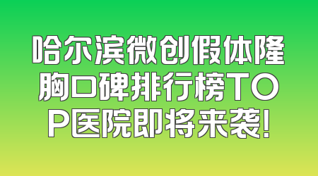 哈尔滨微创假体隆胸口碑排行榜TOP医院即将来袭！