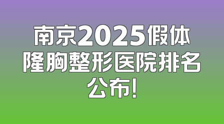 南京2025假体隆胸整形医院排名公布！