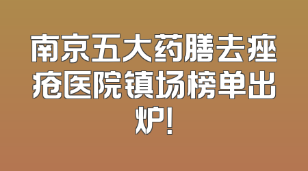 南京五大药膳去痤疮医院镇场榜单出炉！