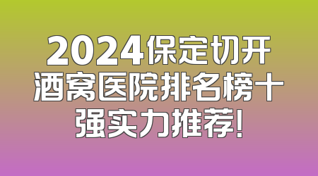 2024保定切开酒窝医院排名榜十强实力推荐！