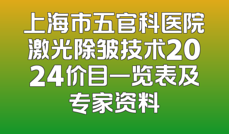 上海市五官科医院激光除皱技术2024价目一览表及专家资料