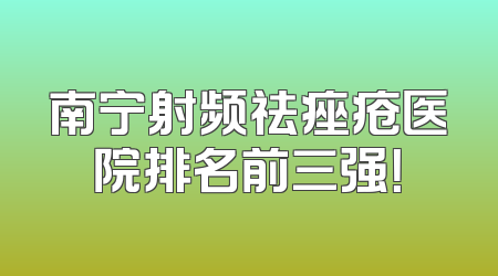 南宁射频祛痤疮医院排名前三强！