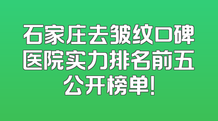 石家庄去皱纹口碑医院实力排名前五公开榜单！