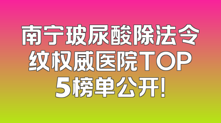 南宁玻尿酸除法令纹权威医院TOP5榜单公开！