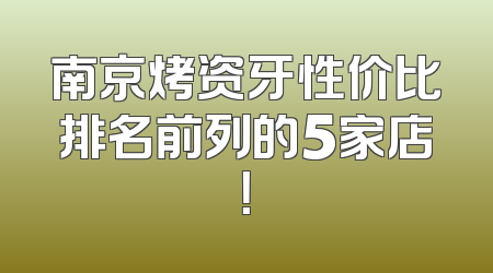 南京烤资牙性价比排名前列的5家店！