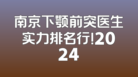 南京下颚前突医生实力排名行!2024