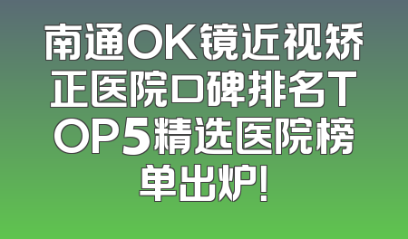 南通OK镜近视矫正医院口碑排名TOP5精选医院榜单出炉！