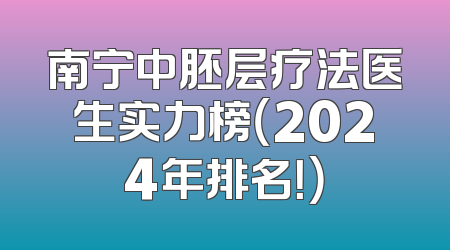 南宁中胚层疗法医生实力榜（2024年排名！）