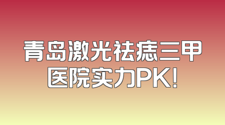 青岛激光祛痣三甲医院实力PK！