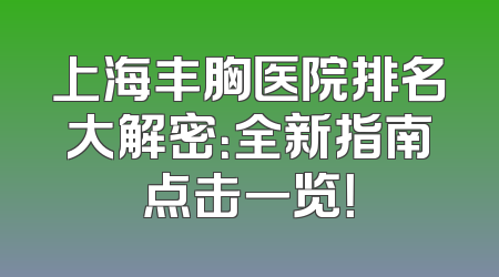 上海丰胸医院排名大解密：全新指南点击一览！