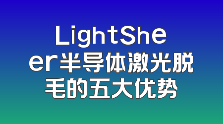 LightSheer半导体激光脱毛的五大优势