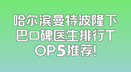 哈尔滨曼特波隆下巴口碑医生排行TOP5推荐！