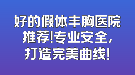 好的假体丰胸医院推荐！专业安全，打造完美曲线！
