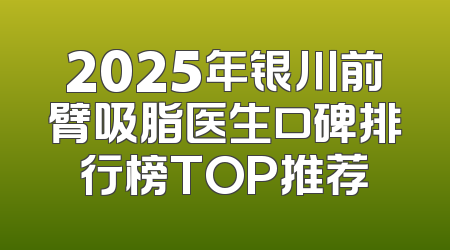 2025年银川前臂吸脂医生口碑排行榜TOP推荐