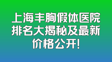 上海丰胸假体医院排名大揭秘及最新价格公开！