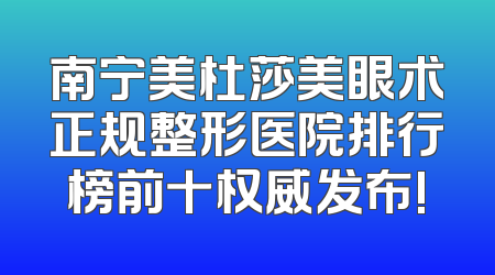 南宁美杜莎美眼术正规整形医院排行榜前十权威发布!