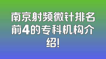 南京射频微针排名前4的专科机构介绍!