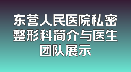 东营人民医院私密整形科简介与医生团队展示