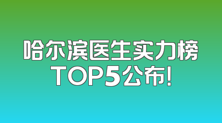 哈尔滨医生实力榜TOP5公布！