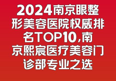2024南京眼整形美容医院权威排名TOP10，南京熙宸医疗美容门诊部专业之选