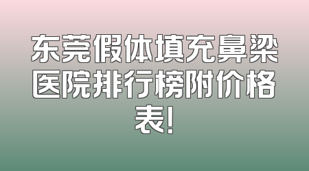 东莞假体填充鼻梁医院排行榜附价格表！