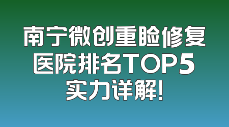 南宁微创重睑修复医院排名TOP5实力详解！