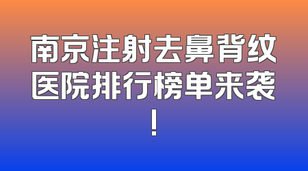 南京注射去鼻背纹医院排行榜单来袭!