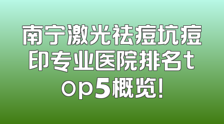 南宁激光祛痘坑痘印专业医院排名top5概览！