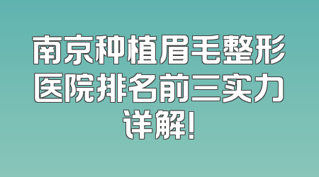 南京种植眉毛整形医院排名前三实力详解!