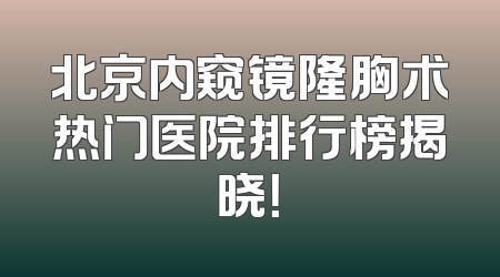 北京内窥镜隆胸术热门医院排行榜揭晓！