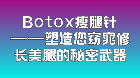 Botox瘦腿针——塑造您窈窕修长美腿的秘密武器