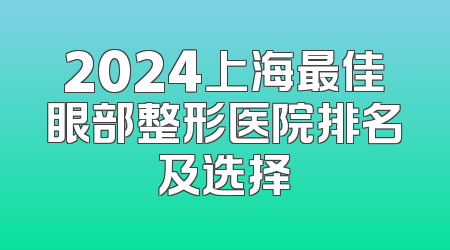 2024上海最佳眼部整形医院排名及选择