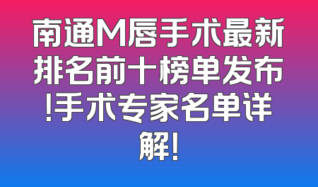 南通M唇手术最新排名前十榜单发布！手术专家名单详解！