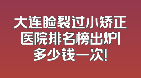 大连睑裂过小矫正医院排名榜出炉丨多少钱一次!