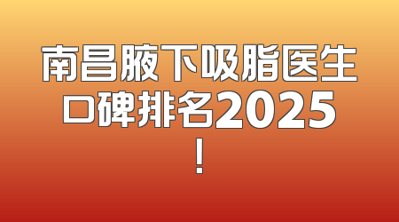南昌腋下吸脂医生口碑排名2025！